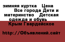 KERRY зимняя куртка › Цена ­ 3 000 - Все города Дети и материнство » Детская одежда и обувь   . Крым,Гвардейское